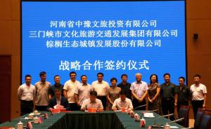 多方聯(lián)合，共促文旅融合發(fā)展 ——文旅集團與中豫文旅、棕櫚生態(tài)簽署戰(zhàn)略合作協(xié)議