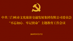 文旅集團召開“不忘初心、牢記使命” 主題教育工作會議