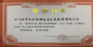 喜報(bào)丨市文旅集團(tuán)在“多彩公益助力出彩崤函”2023年度三門(mén)峽市公益廣告大賽中喜獲佳績(jī)！