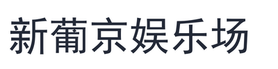 新葡京娱乐场