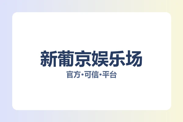 新葡京娱乐场 主视觉